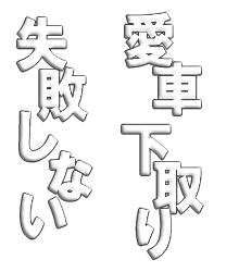 失敗しない愛車下取り